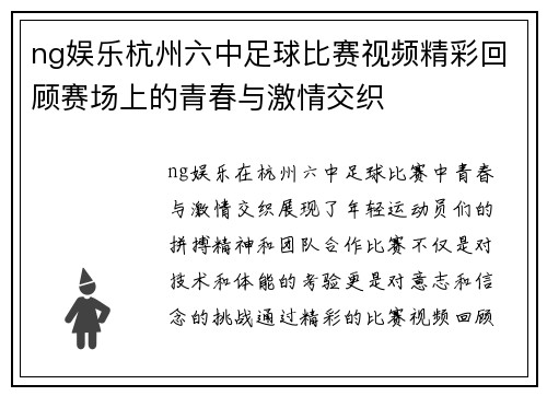 ng娱乐杭州六中足球比赛视频精彩回顾赛场上的青春与激情交织