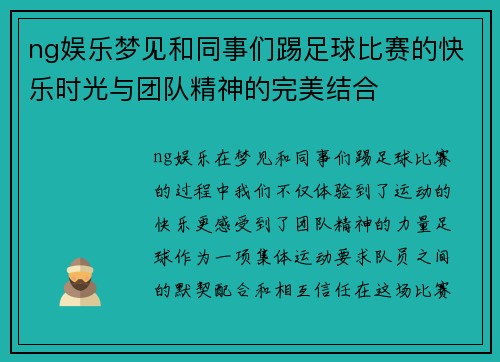 ng娱乐梦见和同事们踢足球比赛的快乐时光与团队精神的完美结合