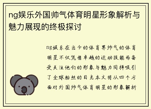 ng娱乐外国帅气体育明星形象解析与魅力展现的终极探讨