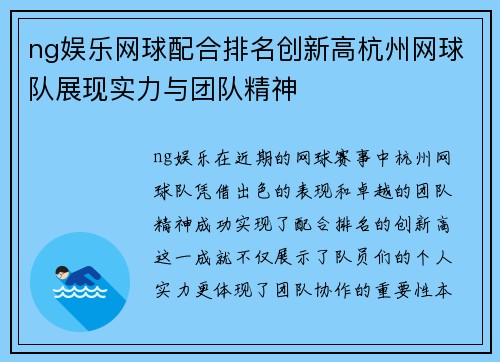 ng娱乐网球配合排名创新高杭州网球队展现实力与团队精神