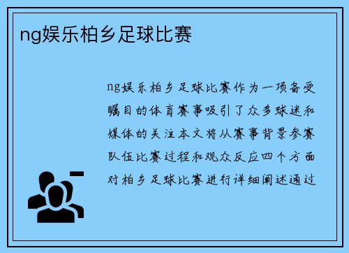 ng娱乐柏乡足球比赛