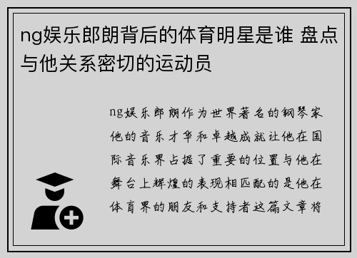 ng娱乐郎朗背后的体育明星是谁 盘点与他关系密切的运动员