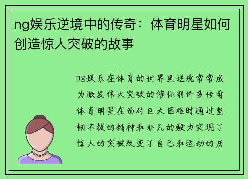 ng娱乐逆境中的传奇：体育明星如何创造惊人突破的故事