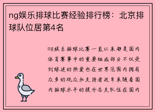 ng娱乐排球比赛经验排行榜：北京排球队位居第4名