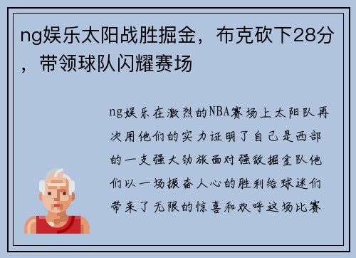 ng娱乐太阳战胜掘金，布克砍下28分，带领球队闪耀赛场