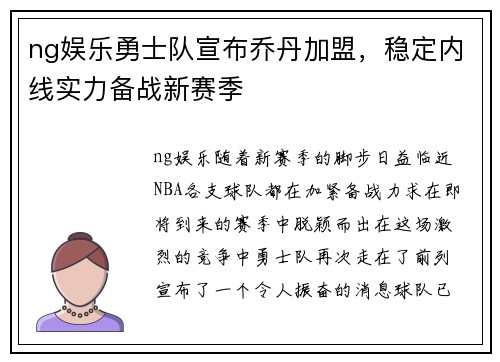 ng娱乐勇士队宣布乔丹加盟，稳定内线实力备战新赛季