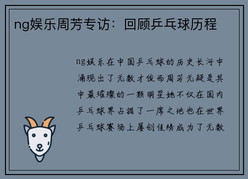 ng娱乐周芳专访：回顾乒乓球历程