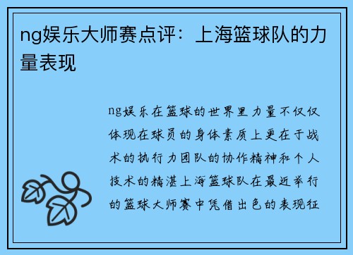 ng娱乐大师赛点评：上海篮球队的力量表现