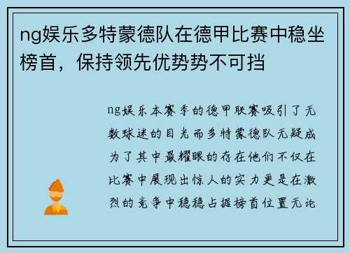 ng娱乐多特蒙德队在德甲比赛中稳坐榜首，保持领先优势势不可挡