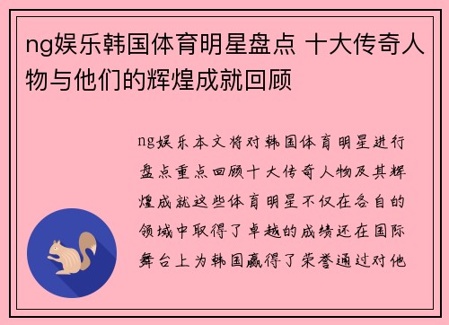 ng娱乐韩国体育明星盘点 十大传奇人物与他们的辉煌成就回顾
