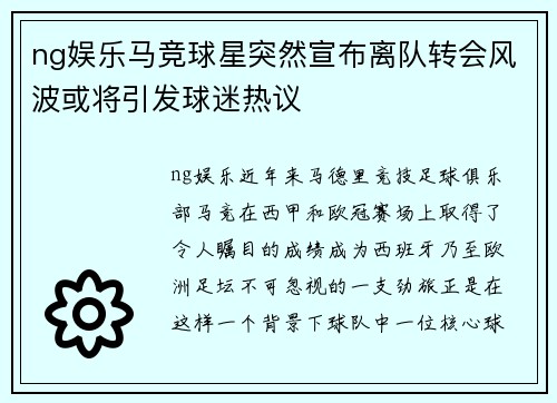 ng娱乐马竞球星突然宣布离队转会风波或将引发球迷热议