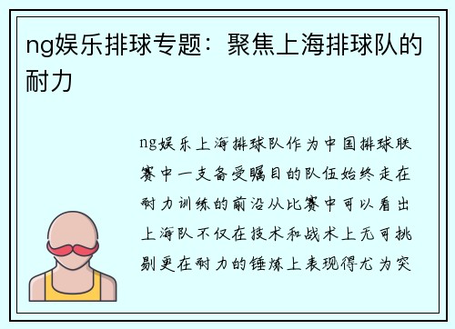ng娱乐排球专题：聚焦上海排球队的耐力