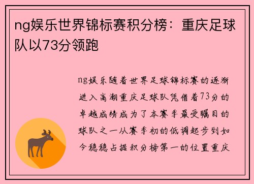ng娱乐世界锦标赛积分榜：重庆足球队以73分领跑