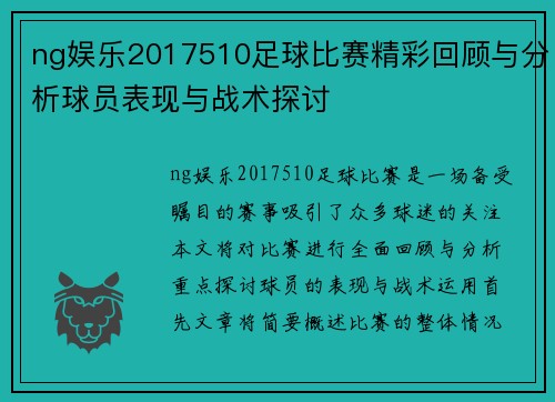 ng娱乐2017510足球比赛精彩回顾与分析球员表现与战术探讨