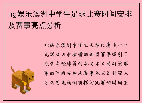 ng娱乐澳洲中学生足球比赛时间安排及赛事亮点分析