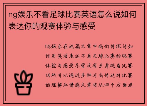 ng娱乐不看足球比赛英语怎么说如何表达你的观赛体验与感受