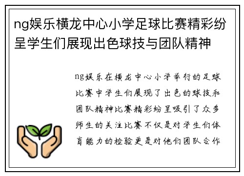 ng娱乐横龙中心小学足球比赛精彩纷呈学生们展现出色球技与团队精神