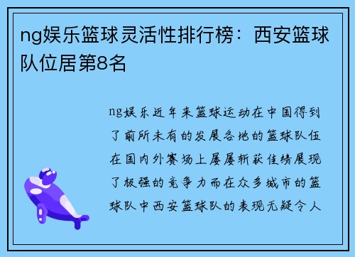 ng娱乐篮球灵活性排行榜：西安篮球队位居第8名