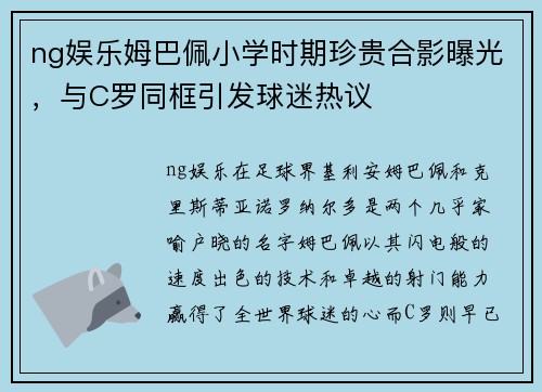 ng娱乐姆巴佩小学时期珍贵合影曝光，与C罗同框引发球迷热议