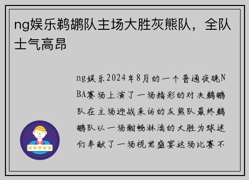 ng娱乐鹈鹕队主场大胜灰熊队，全队士气高昂