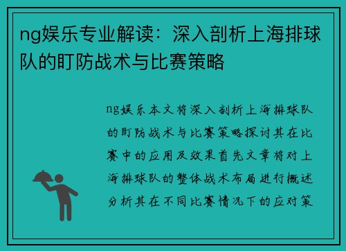 ng娱乐专业解读：深入剖析上海排球队的盯防战术与比赛策略