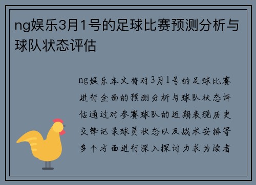 ng娱乐3月1号的足球比赛预测分析与球队状态评估