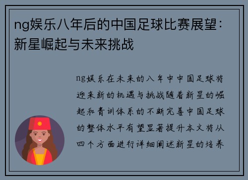 ng娱乐八年后的中国足球比赛展望：新星崛起与未来挑战