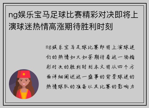 ng娱乐宝马足球比赛精彩对决即将上演球迷热情高涨期待胜利时刻