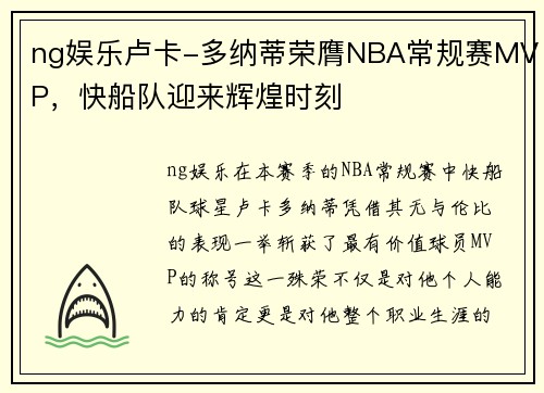 ng娱乐卢卡-多纳蒂荣膺NBA常规赛MVP，快船队迎来辉煌时刻