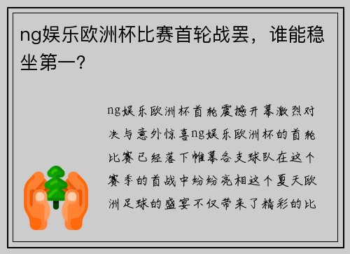 ng娱乐欧洲杯比赛首轮战罢，谁能稳坐第一？