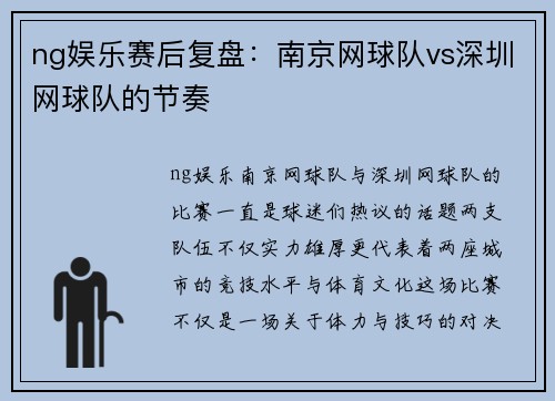 ng娱乐赛后复盘：南京网球队vs深圳网球队的节奏