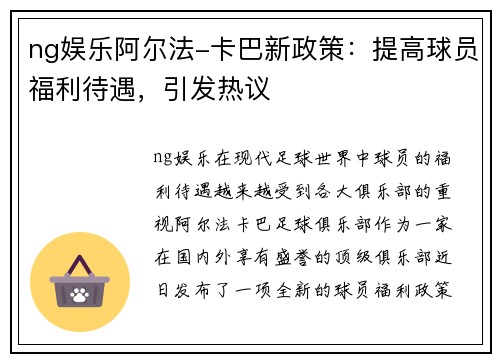 ng娱乐阿尔法-卡巴新政策：提高球员福利待遇，引发热议
