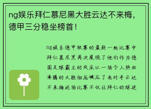 ng娱乐拜仁慕尼黑大胜云达不来梅，德甲三分稳坐榜首！