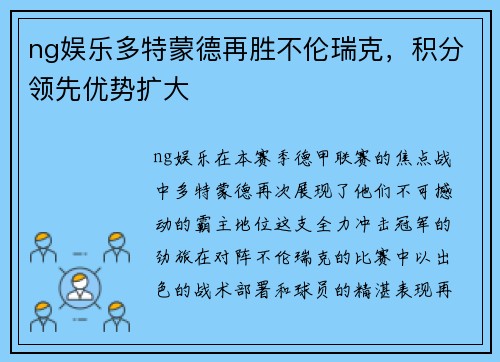 ng娱乐多特蒙德再胜不伦瑞克，积分领先优势扩大