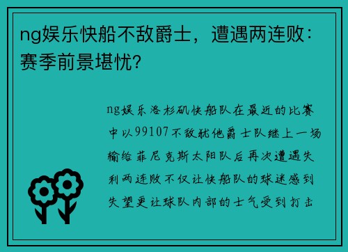 ng娱乐快船不敌爵士，遭遇两连败：赛季前景堪忧？