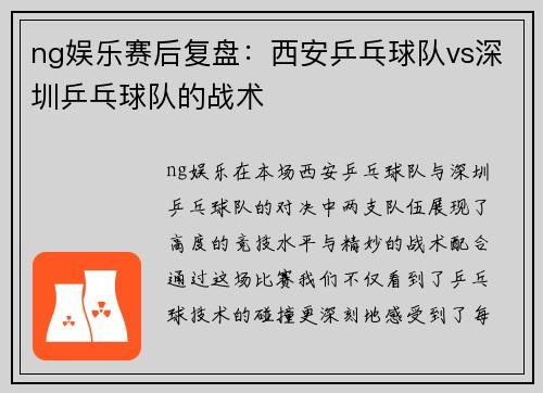 ng娱乐赛后复盘：西安乒乓球队vs深圳乒乓球队的战术