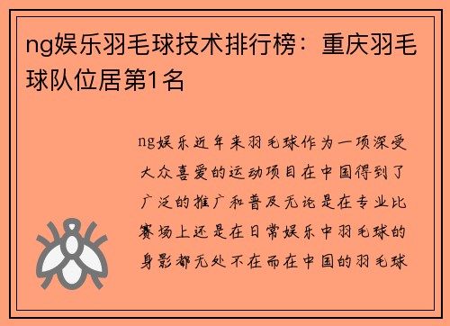 ng娱乐羽毛球技术排行榜：重庆羽毛球队位居第1名