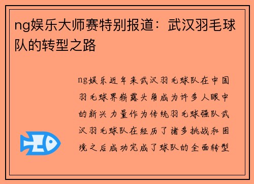 ng娱乐大师赛特别报道：武汉羽毛球队的转型之路