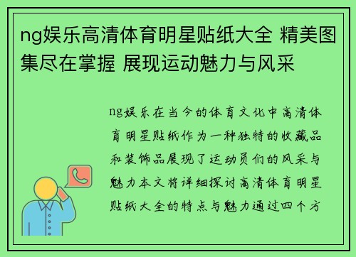 ng娱乐高清体育明星贴纸大全 精美图集尽在掌握 展现运动魅力与风采