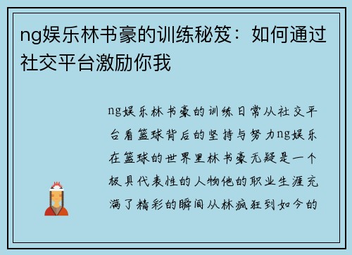 ng娱乐林书豪的训练秘笈：如何通过社交平台激励你我