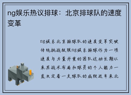 ng娱乐热议排球：北京排球队的速度变革