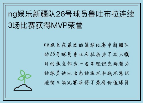 ng娱乐新疆队26号球员鲁吐布拉连续3场比赛获得MVP荣誉