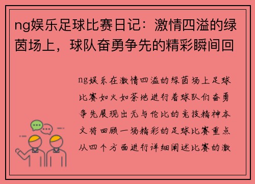 ng娱乐足球比赛日记：激情四溢的绿茵场上，球队奋勇争先的精彩瞬间回顾