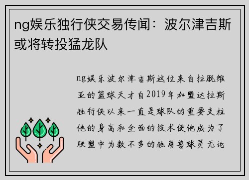 ng娱乐独行侠交易传闻：波尔津吉斯或将转投猛龙队