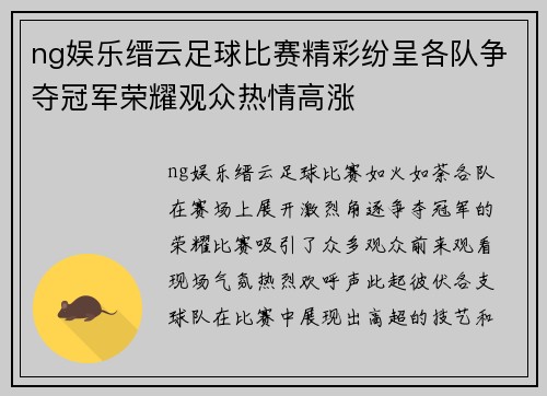 ng娱乐缙云足球比赛精彩纷呈各队争夺冠军荣耀观众热情高涨
