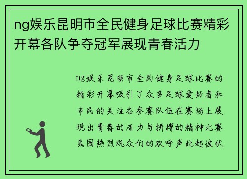 ng娱乐昆明市全民健身足球比赛精彩开幕各队争夺冠军展现青春活力