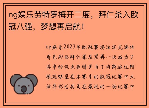 ng娱乐劳特罗梅开二度，拜仁杀入欧冠八强，梦想再启航！
