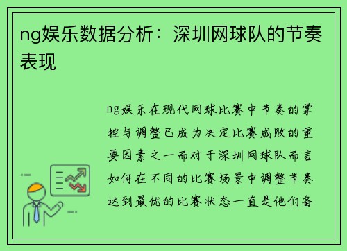 ng娱乐数据分析：深圳网球队的节奏表现