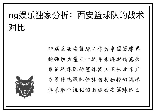 ng娱乐独家分析：西安篮球队的战术对比