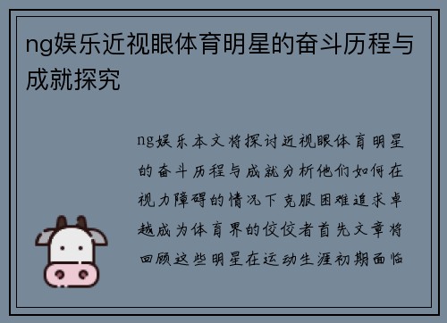 ng娱乐近视眼体育明星的奋斗历程与成就探究